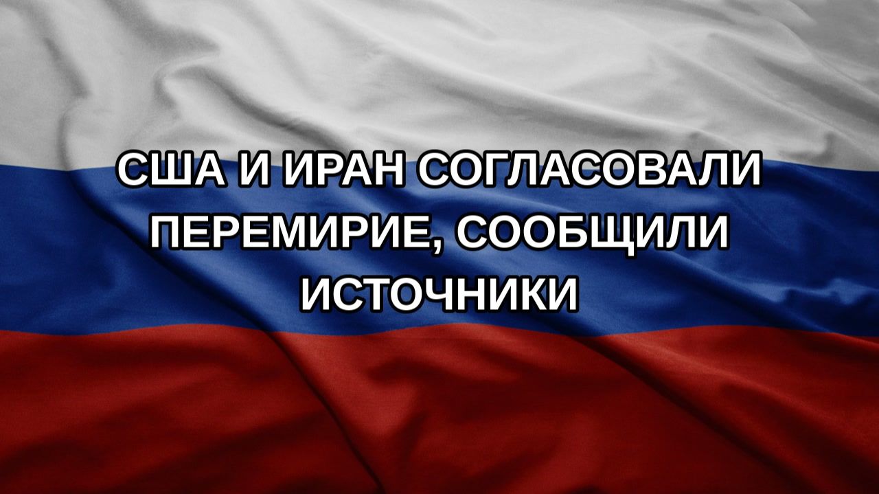 США и Иран согласовали перемирие сообщили источники