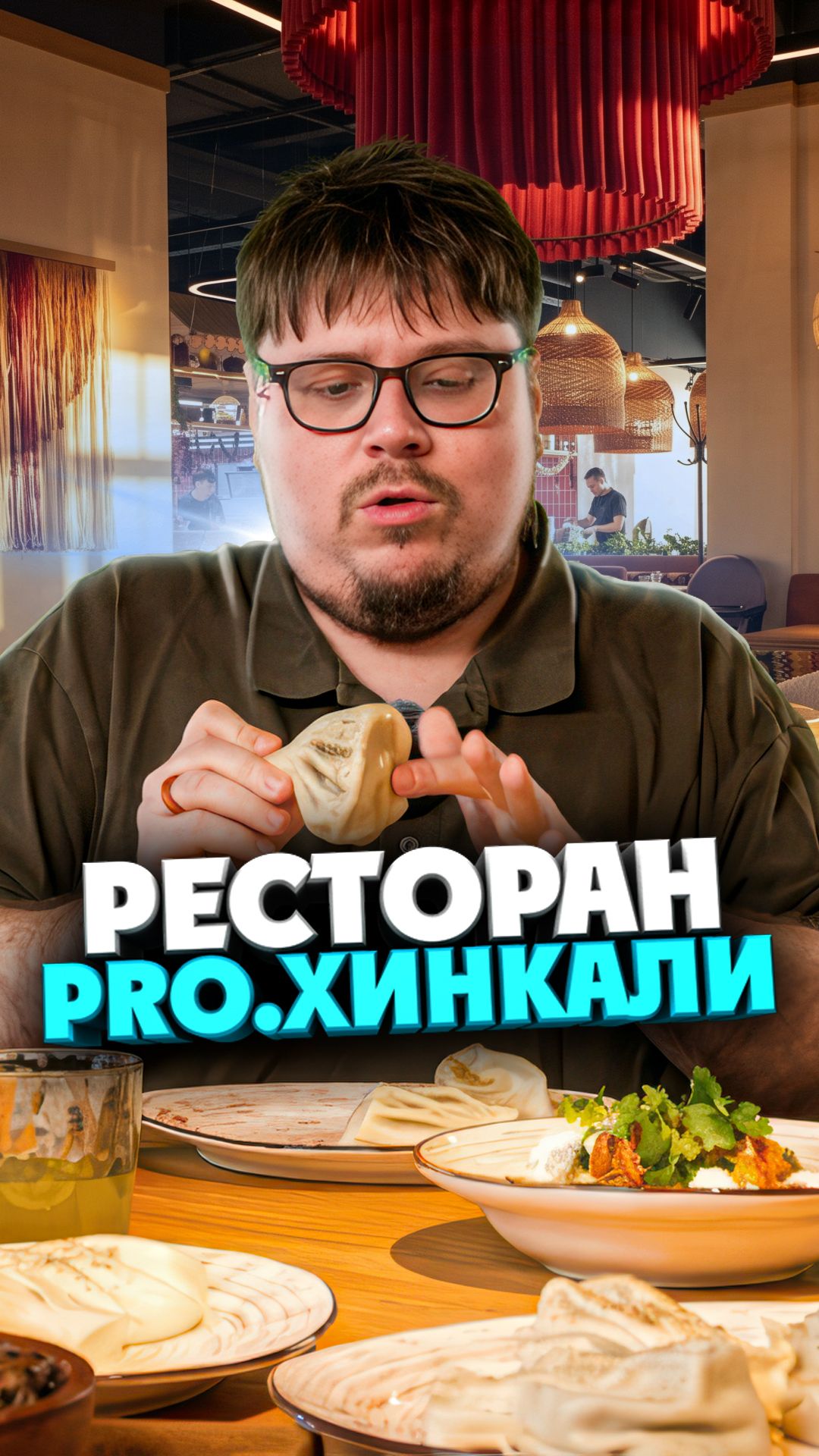 Хинкали, хачапури и другая вкусная Грузия в «Pro.Хинкали»