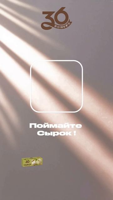 Ловите сырок 36 копеек 🤍