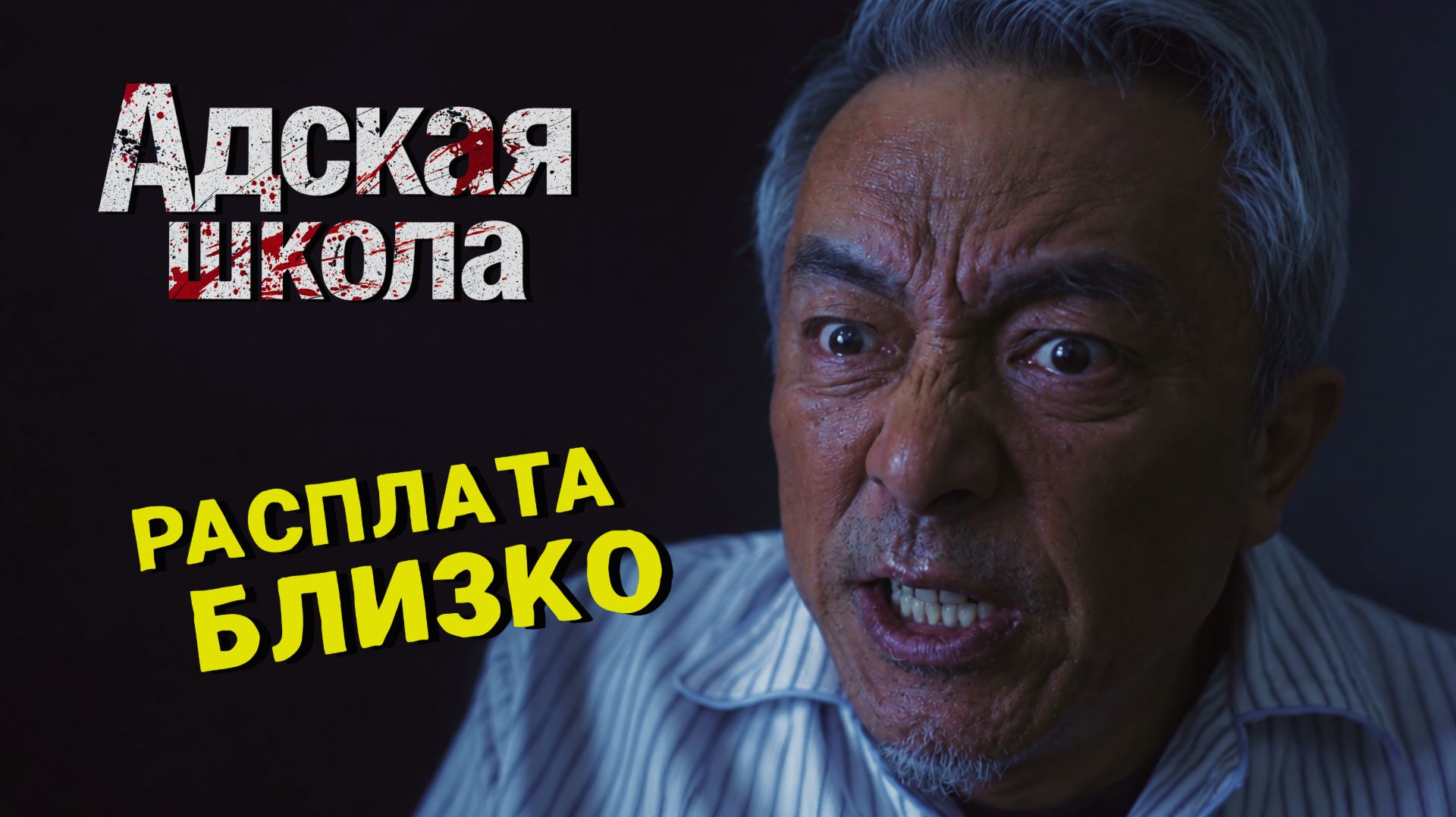 ГЛАВНЫЙ ВИНОВНИК СМЕРТИ СЕСТРЫ  Адская школа  ФИНАЛ
