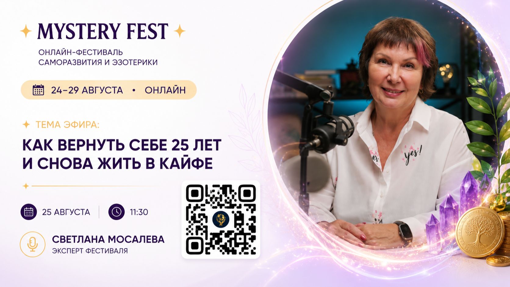 Светлана Мосалева - Как вернуть себе 25 лет и снова жить в кайфе