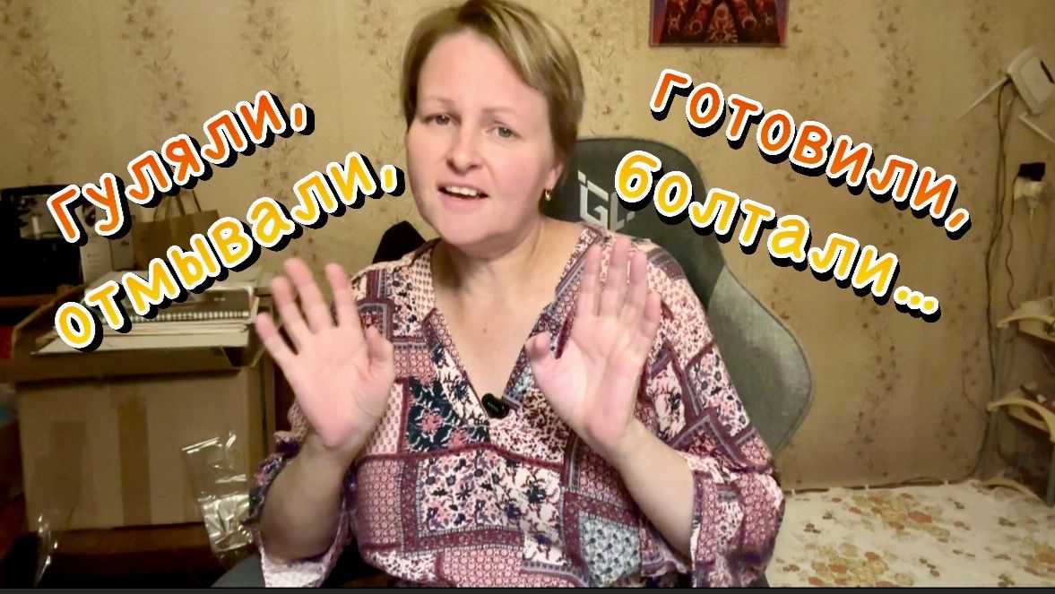 Гуляли, отмывали, готовили, болтали 22.08.2026 / 26.08.2026