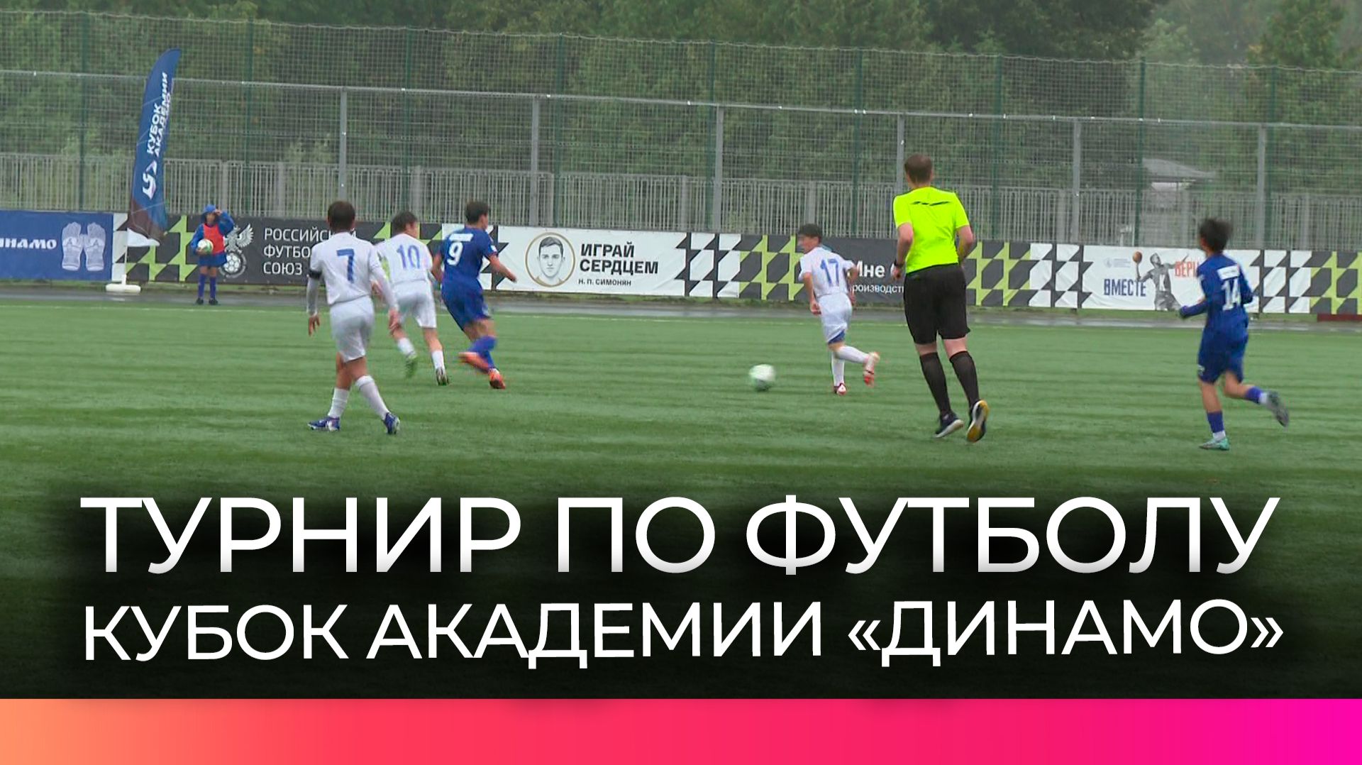В Великом Новгороде прошёл кубок Академии «Динамо» среди юных футболистов