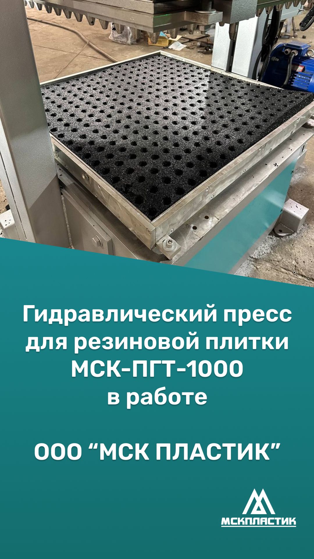 Гидравлический пресс для резиновой плитки МСК-ПГТ-1000 в работе