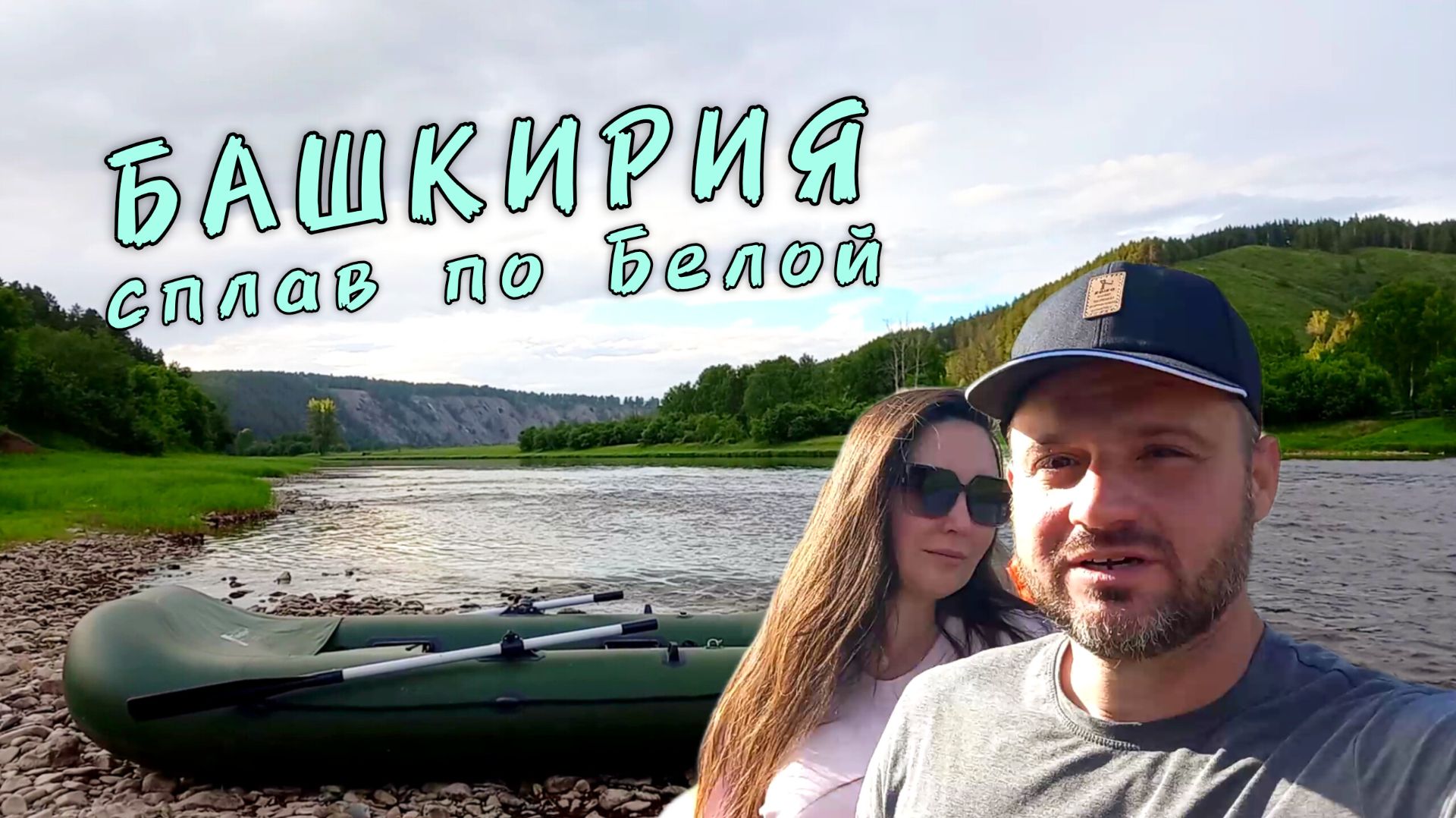 БАШКИРИЯ. Сплав по Белой в мае 2026. Новый водный поход на Южном Урале!