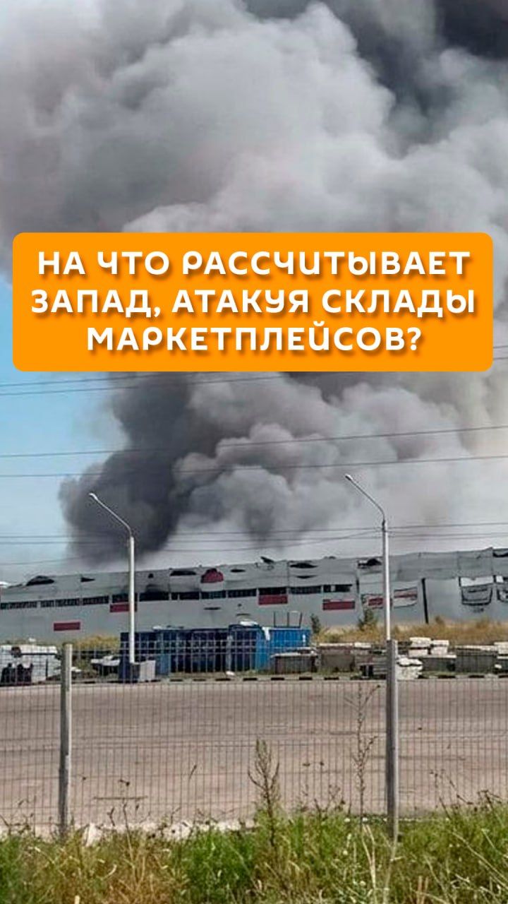 На что рассчитывает Запад, атакуя склады маркетплейсов?