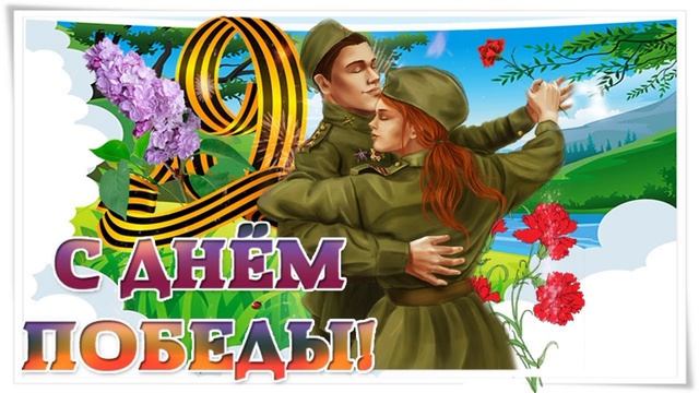 Как тогда, в сорок пятом