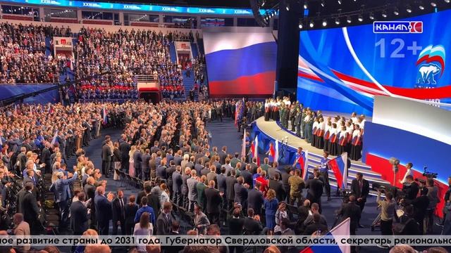 XXIII Съезд «Единой России» утвердил обновленную Народную программу