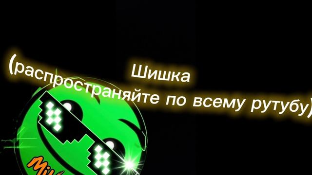 Шишка (распространяйте по всему рутубу)