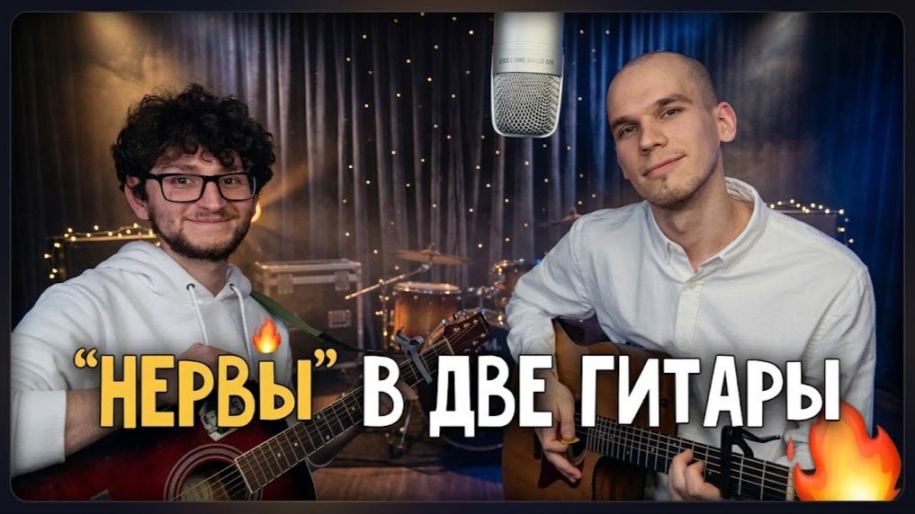 Самый крутой КАВЕР на двух гитарах | НЕРВЫ - Cамый дорогой человек | САМЫЙ ДОРОГОЙ ЧЕЛОВЕК на гитаре