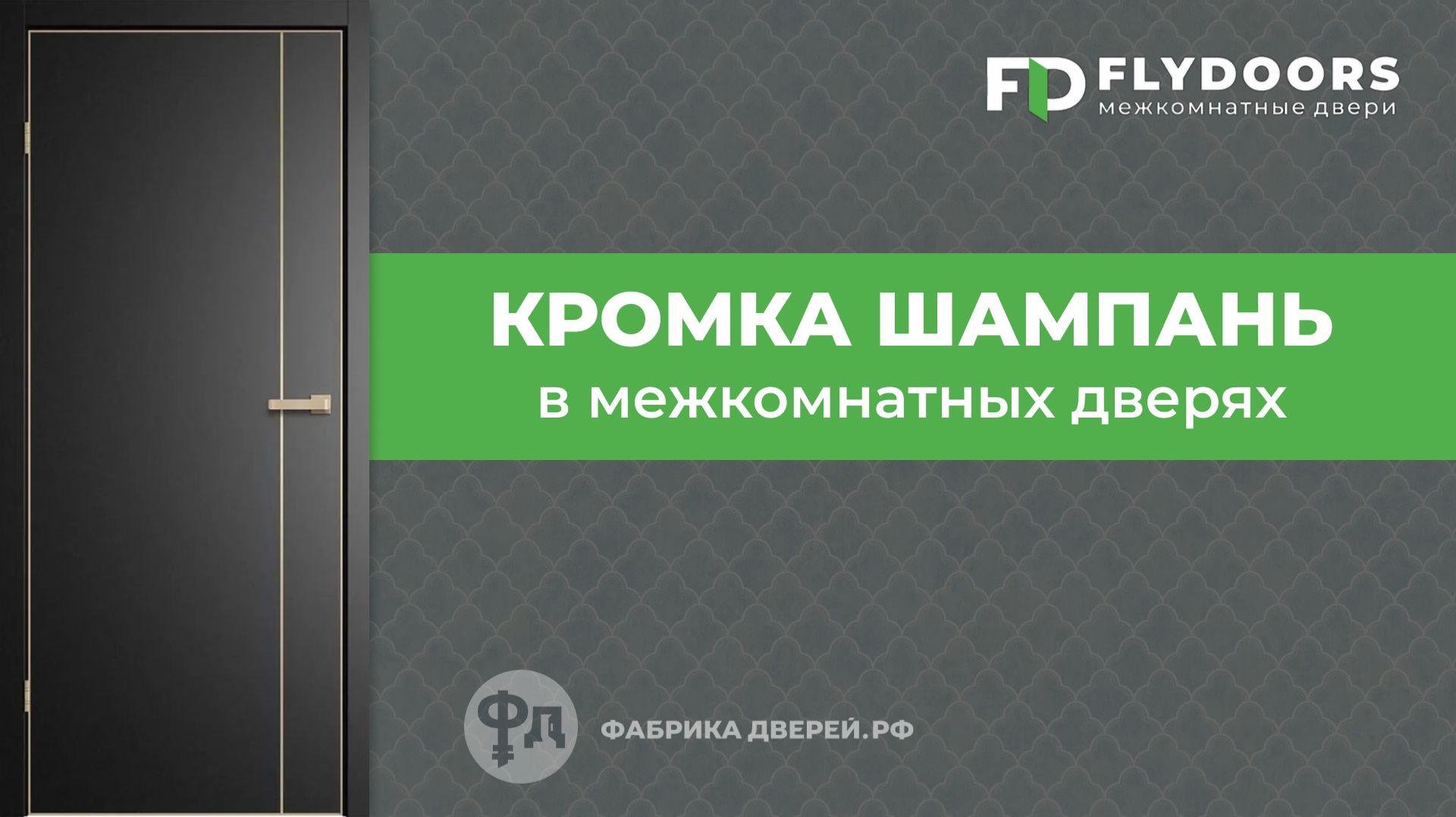 Алюминиевая кромка цвета Шампань. Стильный и практичный элемент межкомнатных дверей FlyDoors