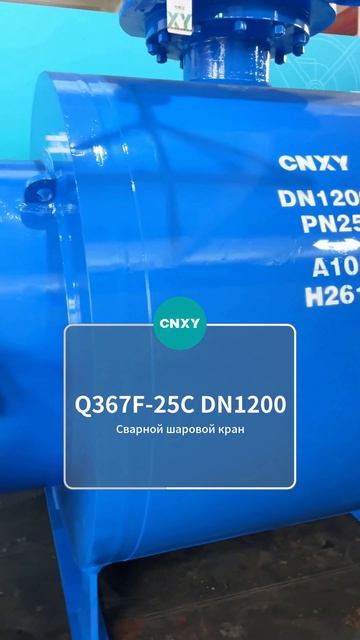 Q367F‑25C DN1200 Сварной шаровой кран-CNXY