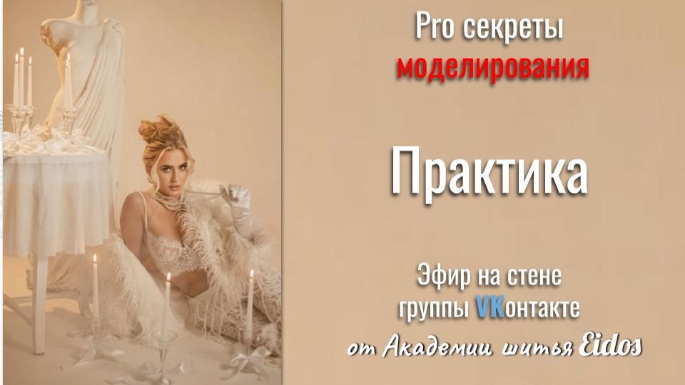 Pro секреты моделирования нижнего белья. ПРАКТИКА!