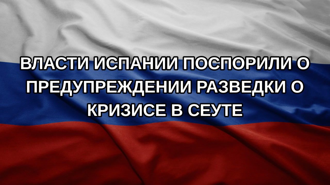 Власти Испании поспорили о предупреждении разведки о кризисе в Сеуте