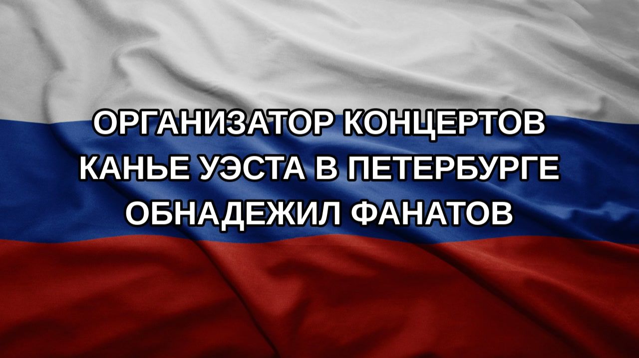 Организатор концертов Канье Уэста в Петербурге обнадежил фанатов