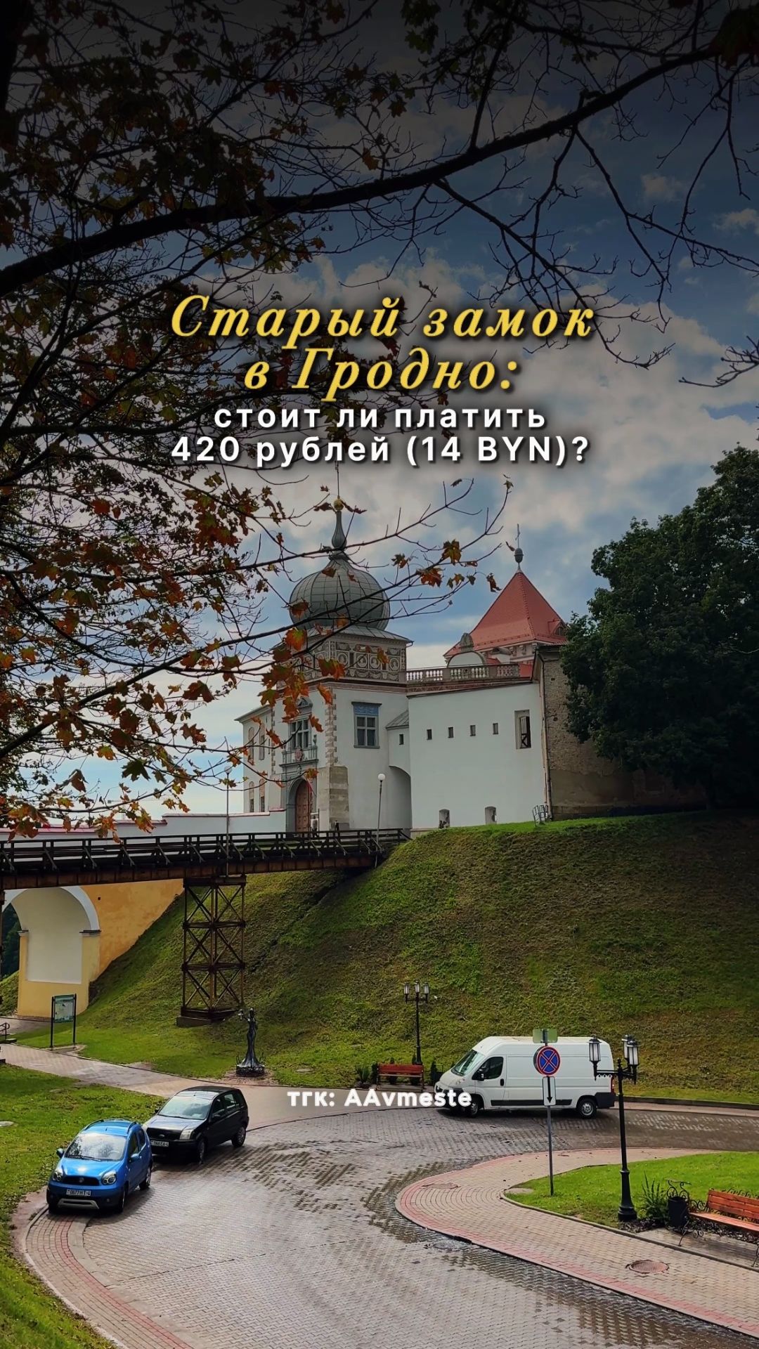 Старый замок в Гродно: стоит ли платить 420 рублей за вход?