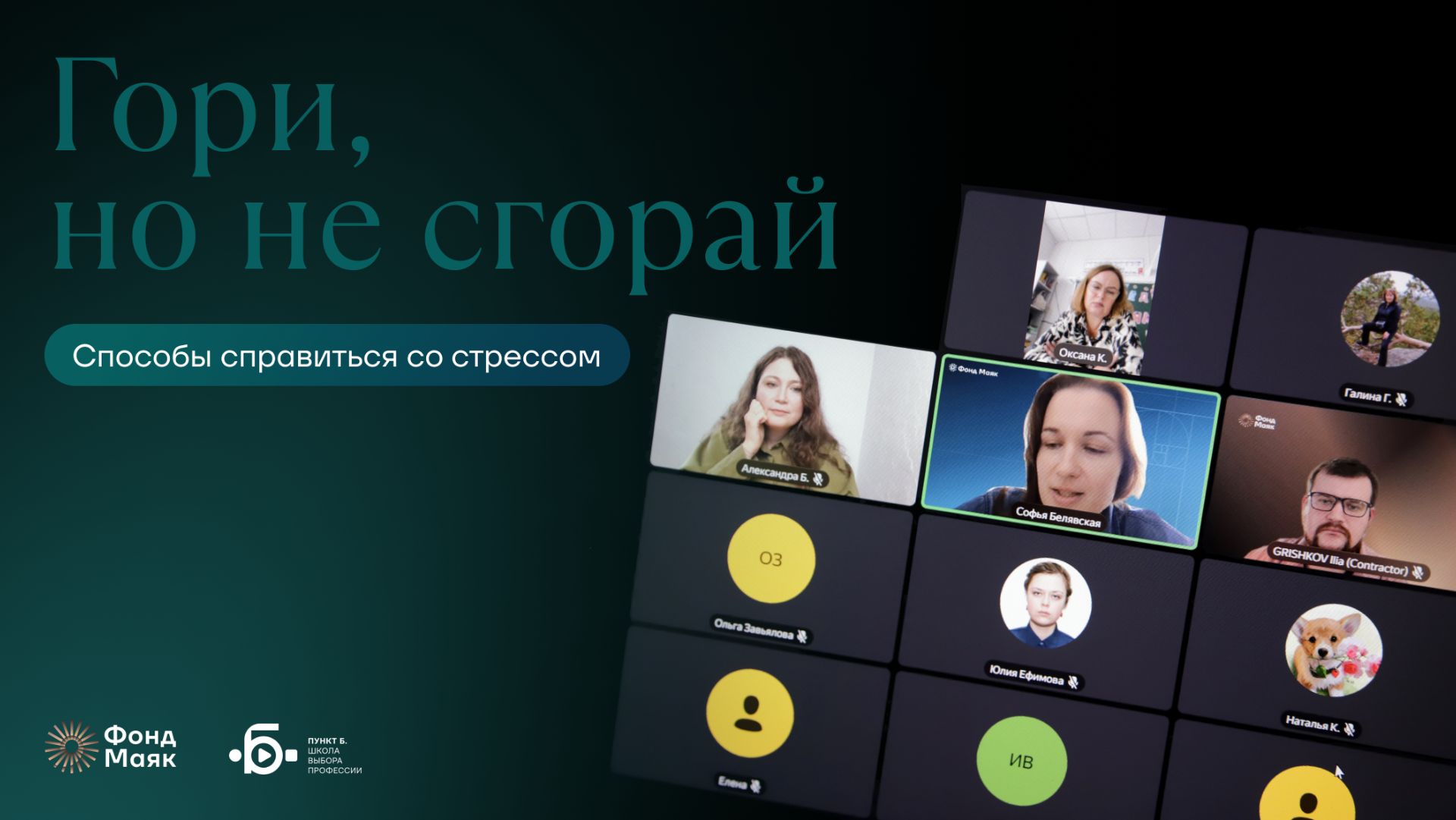 Гори, но не сгорай: готовимся к новому учебному году. Вебинар для педагогов.