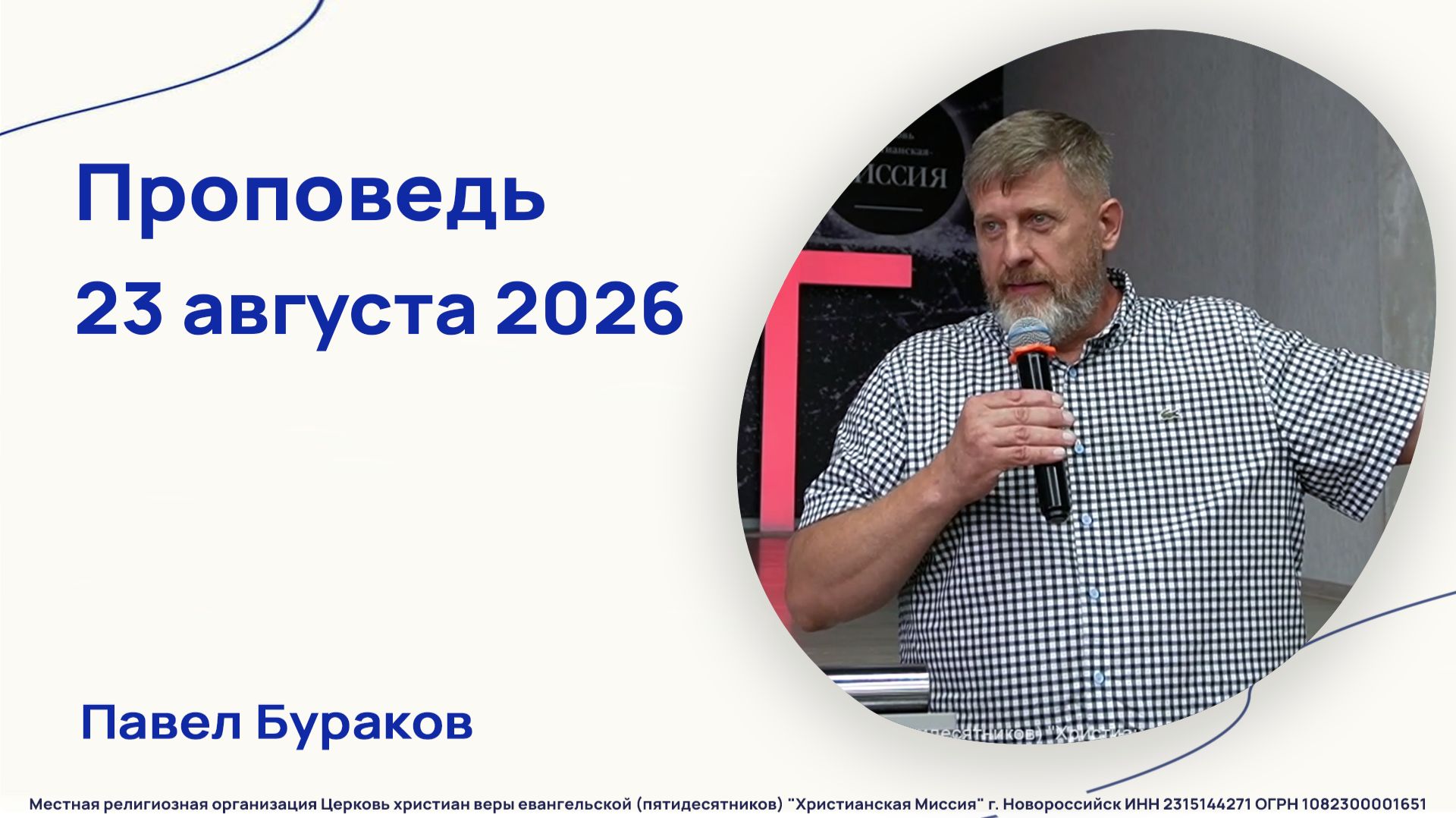Проповедь - Павел Бураков (23 августа 2026)