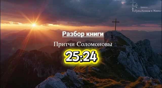 КНИГА ПРИТЧЕЙ СОЛОМОНОВЫХ 25:24