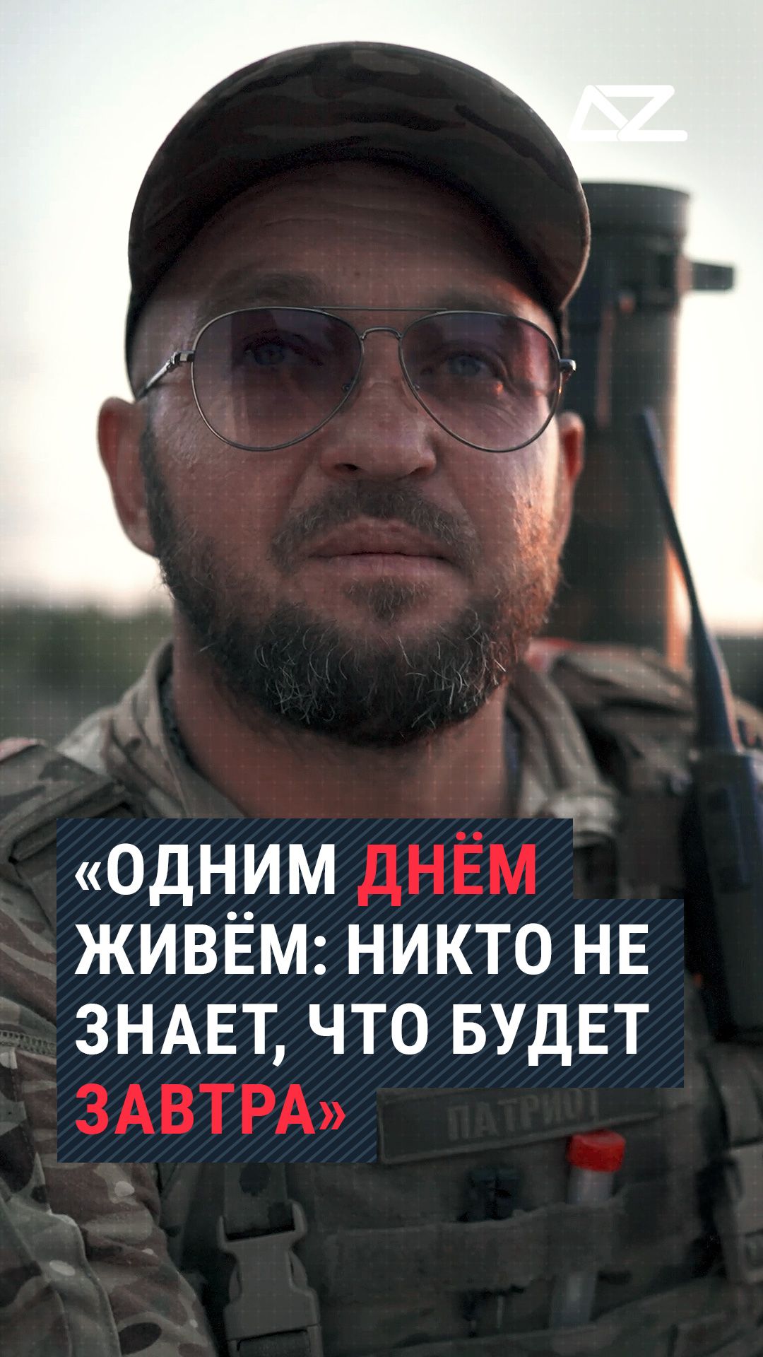 «Одним днём живём: никто не знает, что будет завтра» #доброизло #спасение #интервью #шмель #история