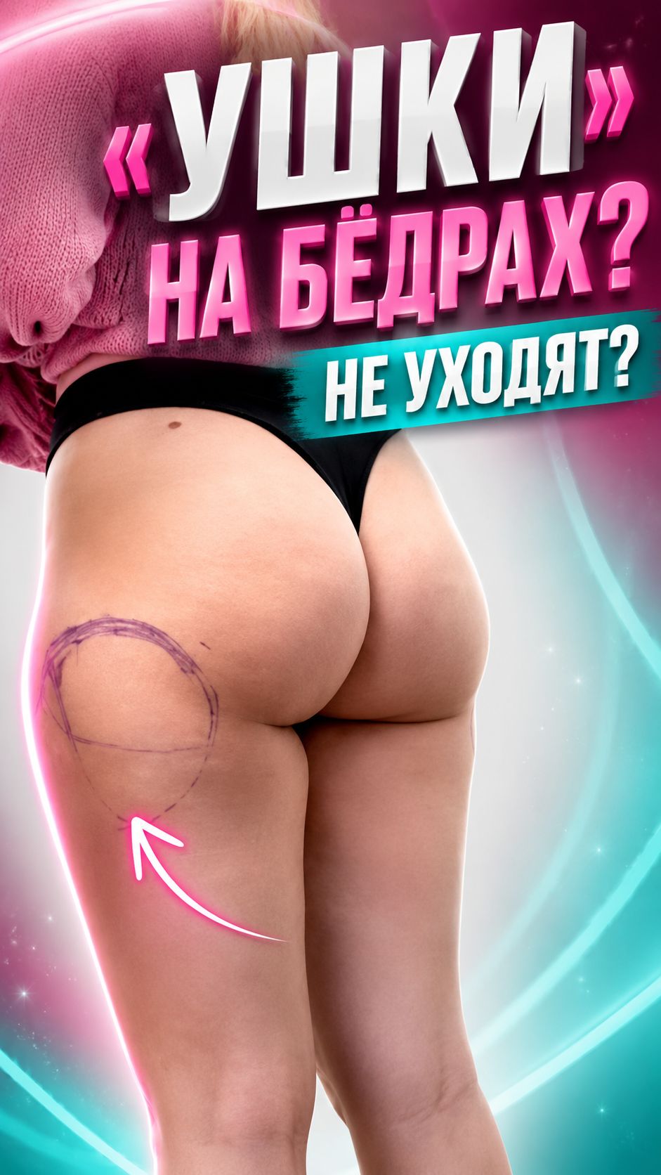 «Ушки» на бедрах не уходят?