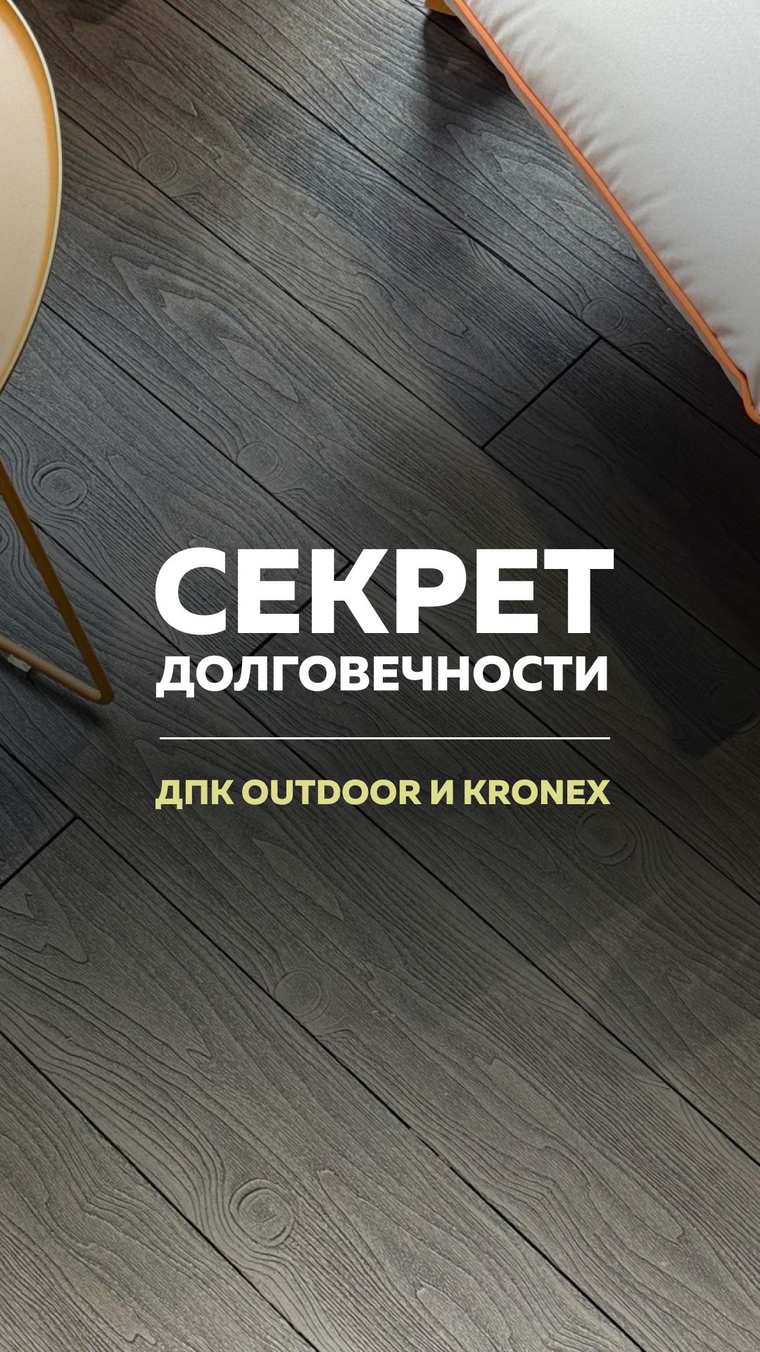 Секрет долговечности ДПК