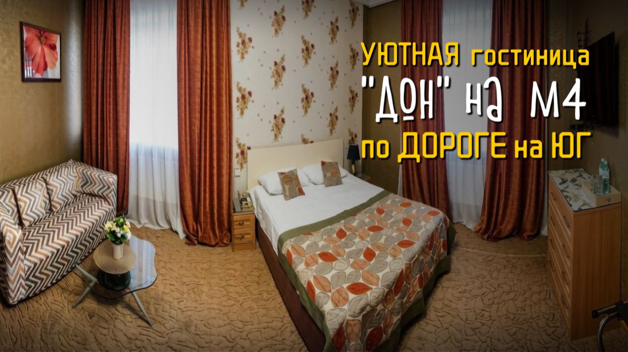Уютный ночлег на М4 Дон: обзор гостиницы в Павловской 🏨