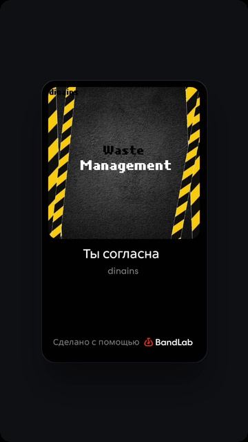 Dinains - Ты согласна (album «Waste Management»)