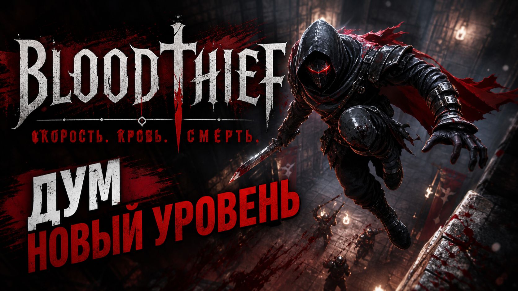 Крутая игра Bloodthief