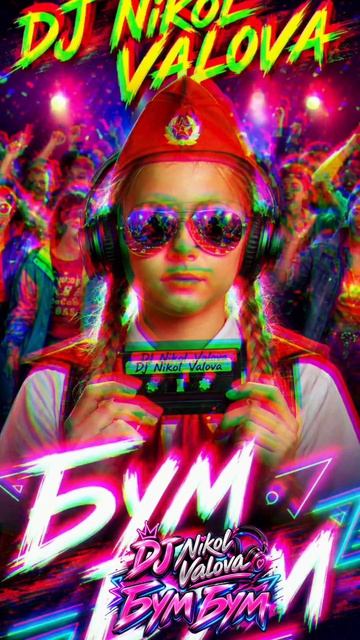 DJ Nikol Valova — «Бум Бум»

#DJNikolValova #NikolValova #БумБум #BoomBoom #новаямузыка #новаямузыка