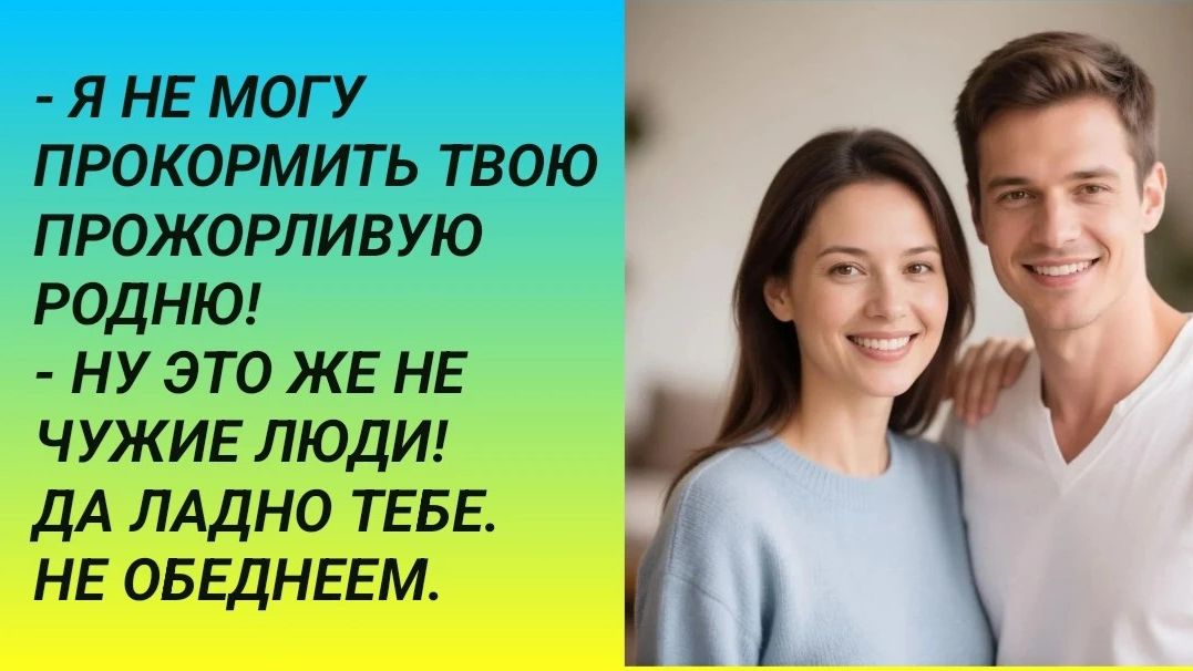 Истории из жизни/ Мне не прокормить твою прожорливую родню! возмутилась жена и сменила пароль