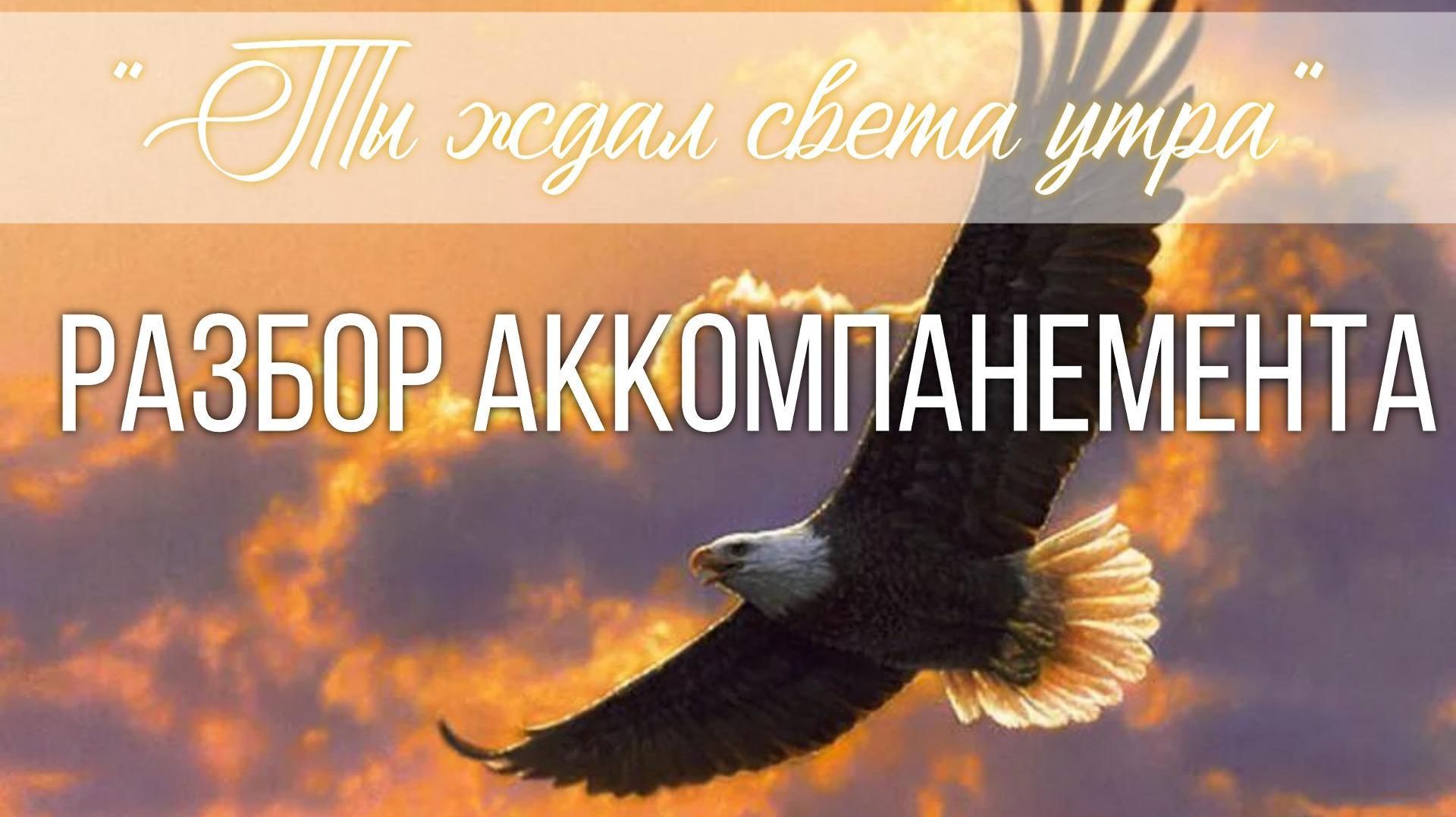 Разбор аккомпанемента - Ты ждал света утра / христианские песни