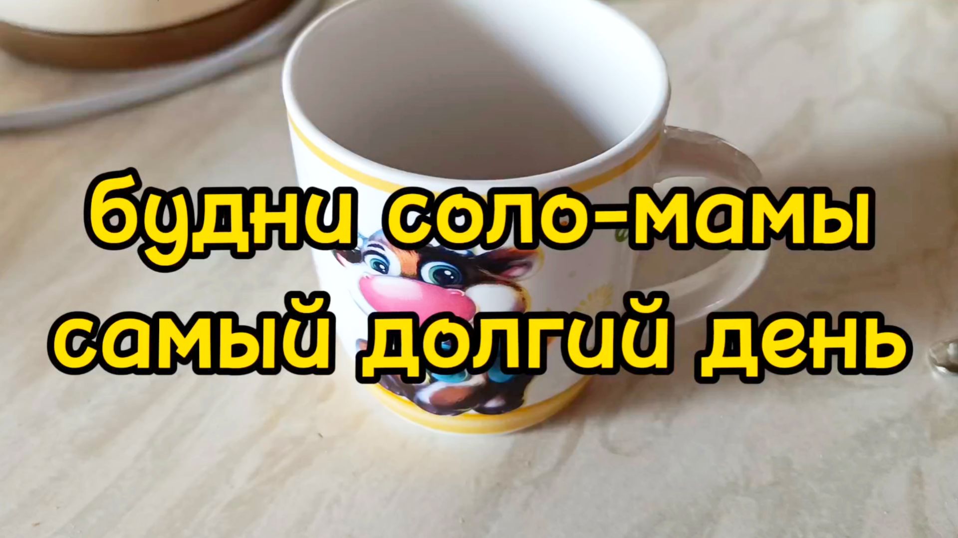 12 ЧАСОВ НА РАБОТЕ
