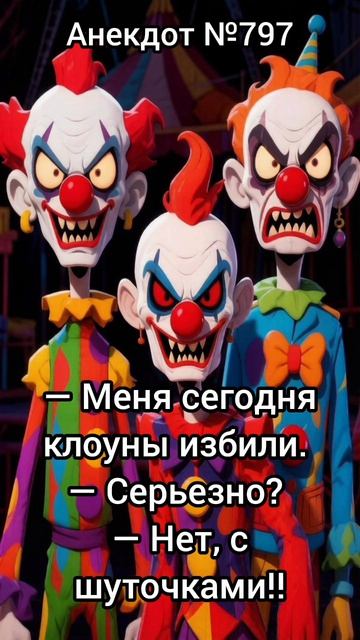 Анекдот №797
