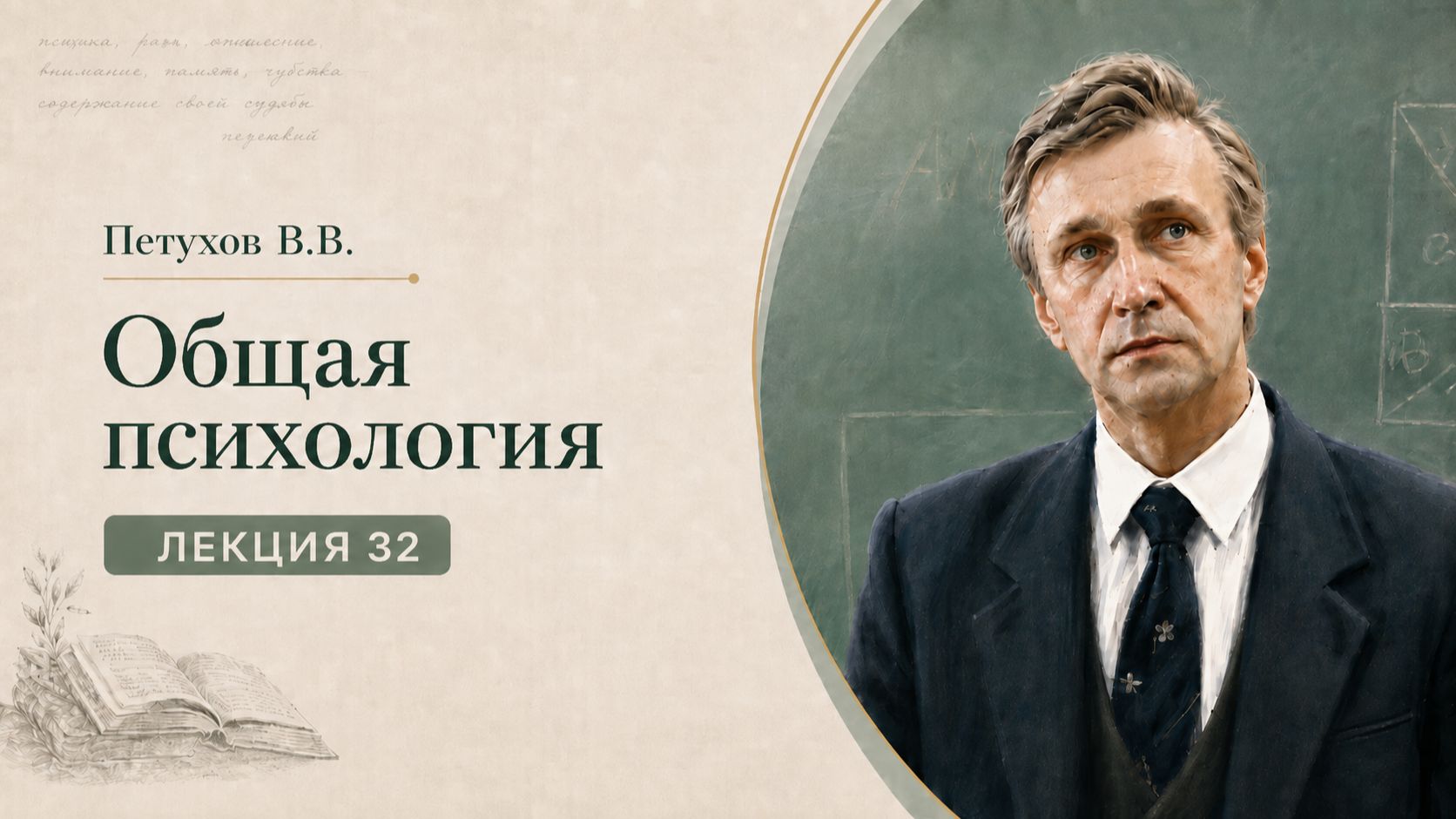 Петухов В.В. Лекция 32. Когнитивная психология