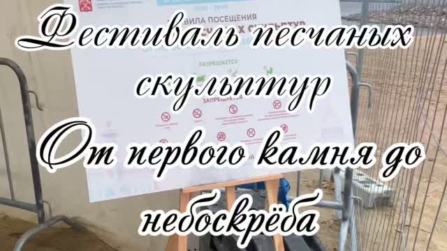 Фестиваль песчаных скульптур «От первого камня до небоскреба»в парке 300-летия Санкт-Петербурга