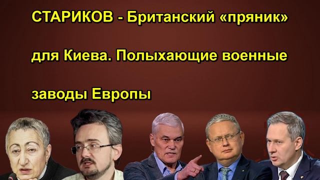 СТАРИКОВ - Британский «пряник» для Киева. Полыхающие военные заводы Европы