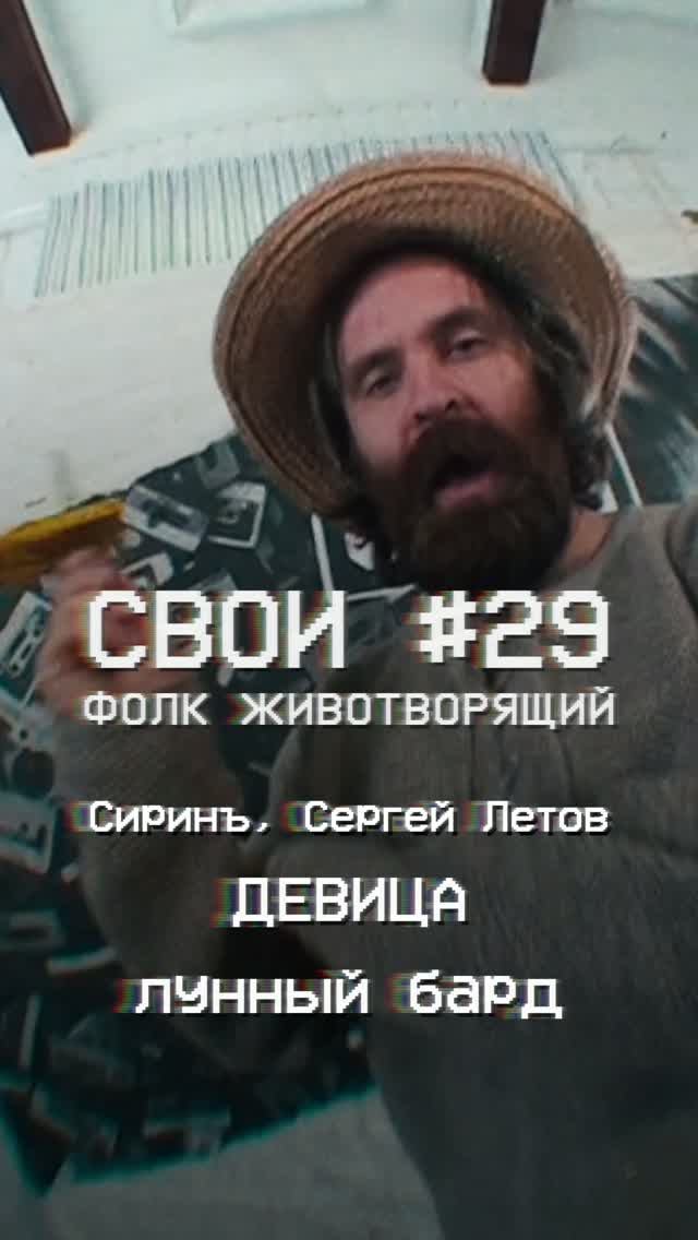 СВОИ #29 ЧУДЕСНЫЙ ФОЛК