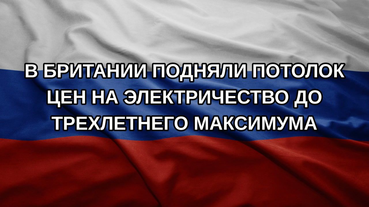 В Британии подняли потолок цен на электричество до трехлетнего максимума