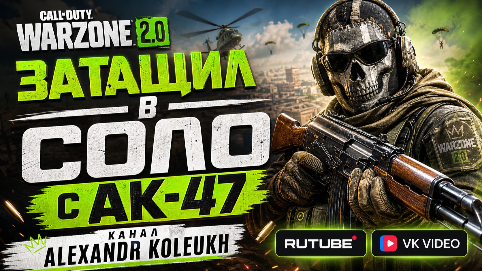 COD WARZONE - ЗАТАЩИЛ В СОЛО С АК-47