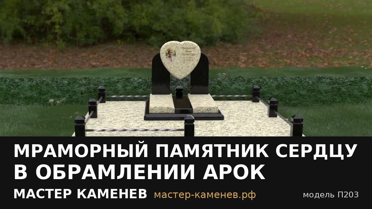 Мраморный памятник сердцу в обрамлении арок · П203