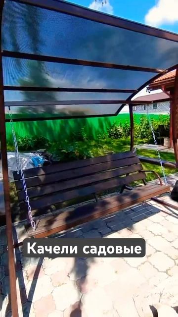 КАЧЕЛИ САДОВЫЕ ОТЛИЧНЫЙ ВЫБОР ДЛЯ ОТДЫХА.