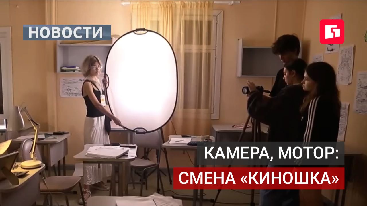 «КиноШка»: школьники Хабаровского края учатся снимать кино.26/08/2026
