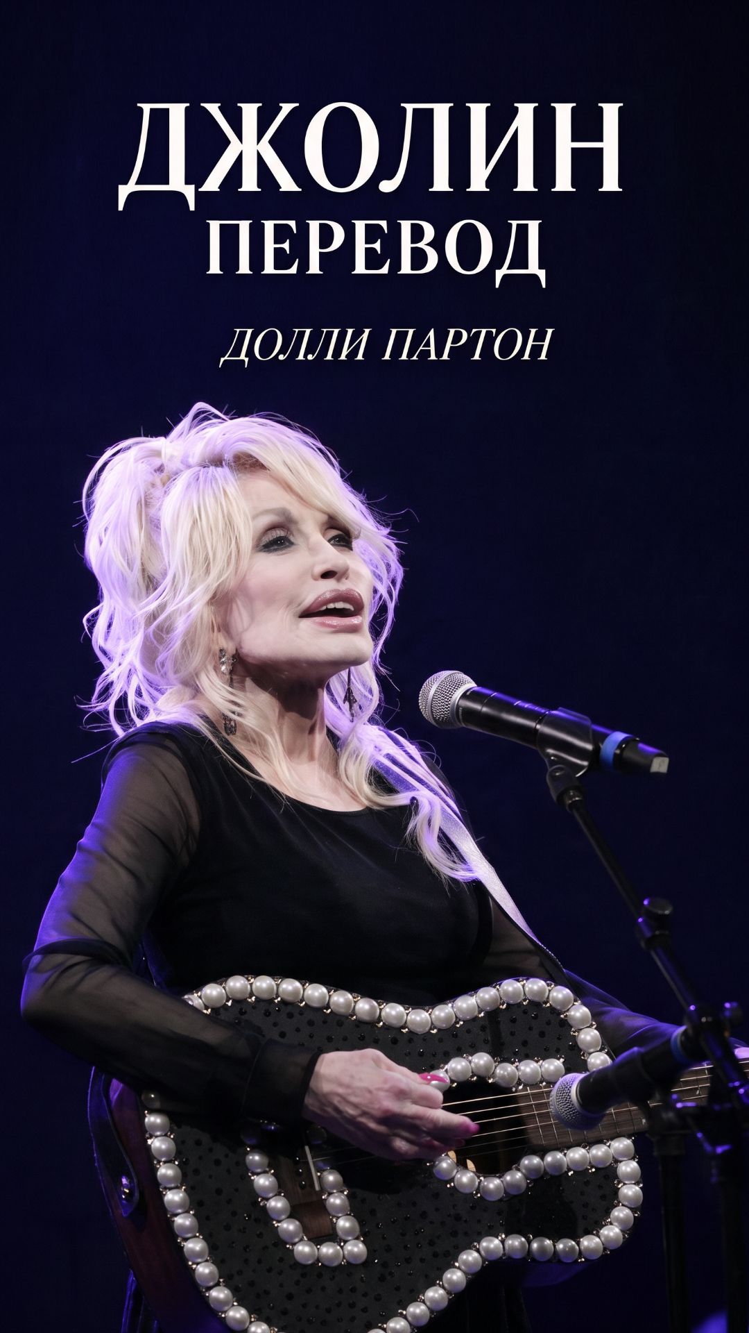 Долли Партон ушла. Её главная песня — по-русски #Jolene #доллипартон