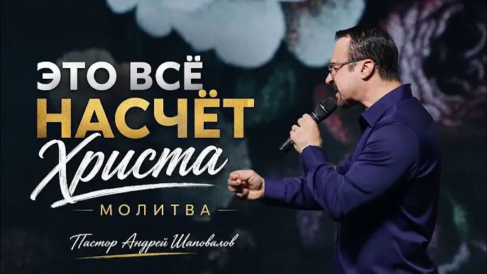 «Это все насчет Христа» (Молитва) Пастор Андрей Шаповалов