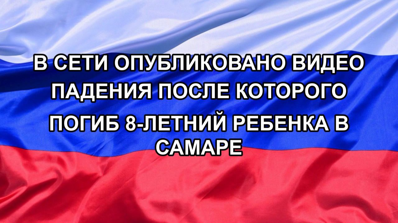 В сети опубликовано видео падения после которого погиб 8-летний ребенка в Самаре