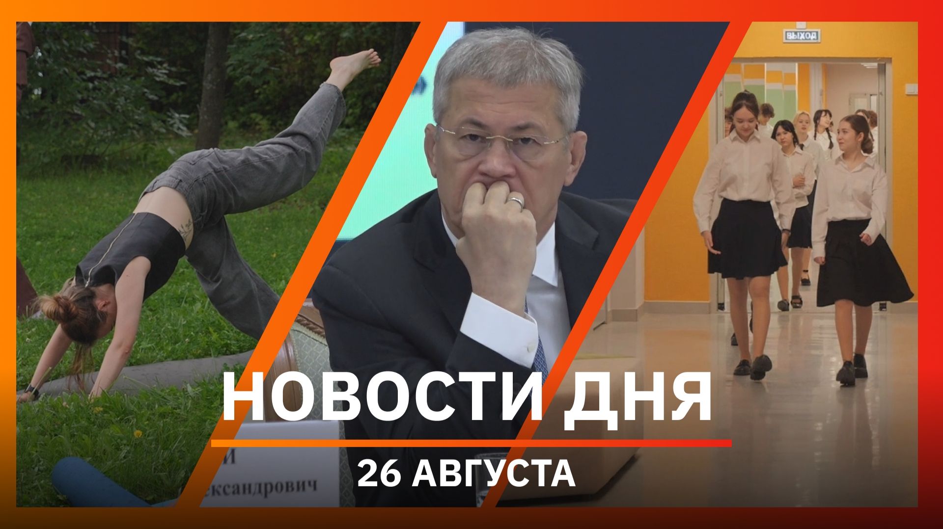Новости Уфы и Башкирии 26.08.26: вооруженная охрана, искусственный интеллект и йога с лошадьми