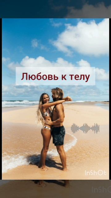 любовь к своему телу