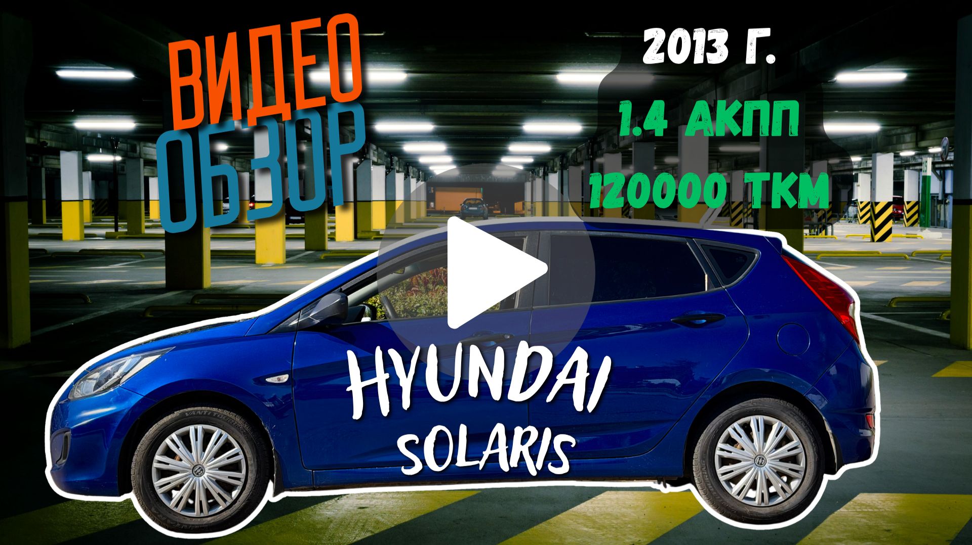 Hyundai Solaris 2013, 1.4 АКПП 123ткм. В отличном состоянии!