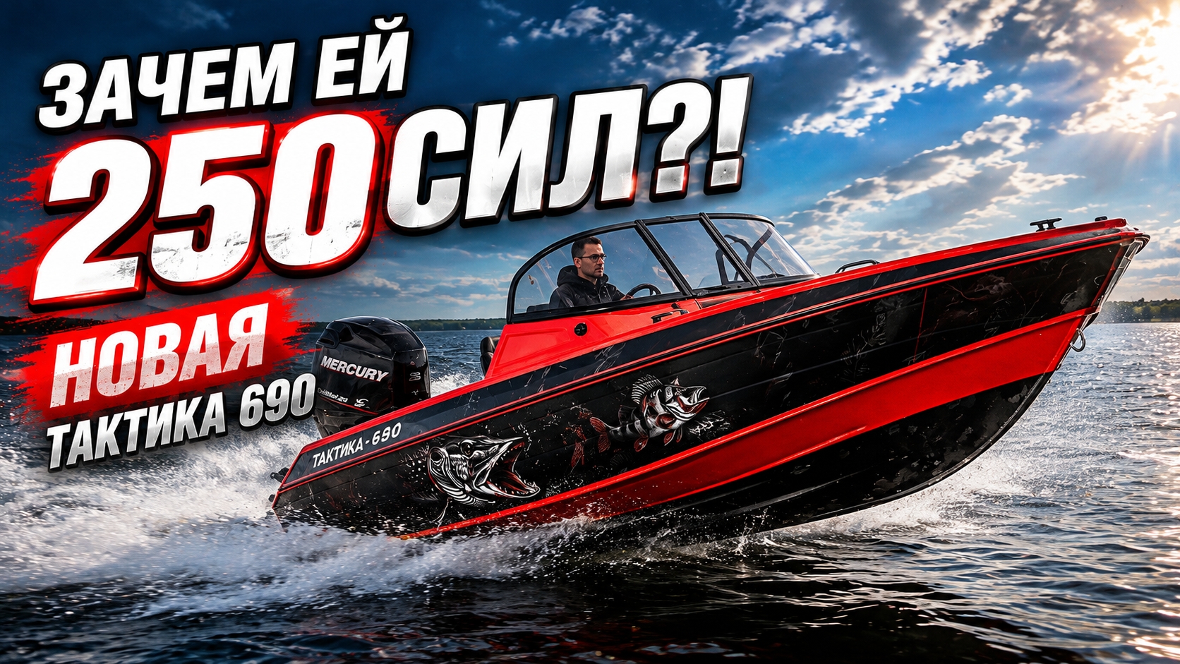 ОПУБЛИКОВАН ОБЗОР НОВОЙ «ТАКТИКИ 690» С MERCURY OPTIMAX 250